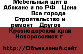 Мебельный щит в Абакане и по РФ › Цена ­ 999 - Все города Строительство и ремонт » Другое   . Краснодарский край,Новороссийск г.